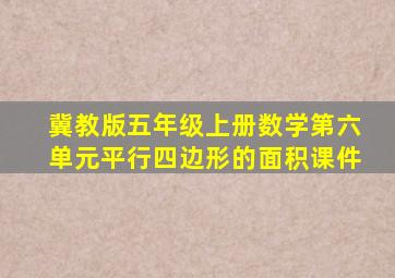 冀教版五年级上册数学第六单元平行四边形的面积课件