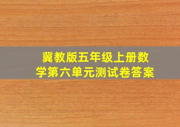 冀教版五年级上册数学第六单元测试卷答案