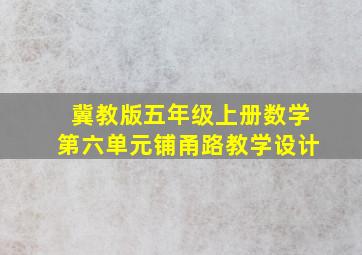 冀教版五年级上册数学第六单元铺甬路教学设计