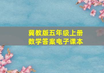 冀教版五年级上册数学答案电子课本