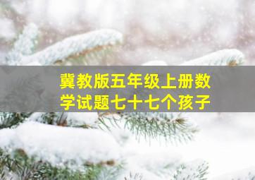 冀教版五年级上册数学试题七十七个孩子