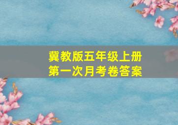 冀教版五年级上册第一次月考卷答案