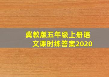 冀教版五年级上册语文课时练答案2020