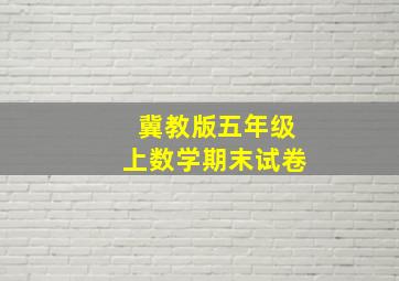 冀教版五年级上数学期末试卷