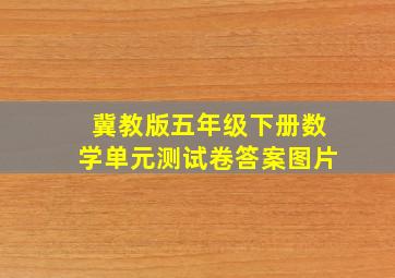 冀教版五年级下册数学单元测试卷答案图片