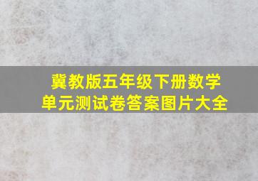 冀教版五年级下册数学单元测试卷答案图片大全