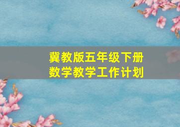 冀教版五年级下册数学教学工作计划