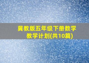 冀教版五年级下册数学教学计划(共10篇)