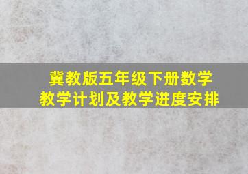 冀教版五年级下册数学教学计划及教学进度安排