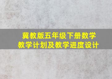 冀教版五年级下册数学教学计划及教学进度设计