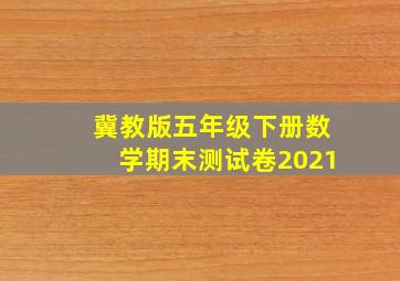 冀教版五年级下册数学期末测试卷2021