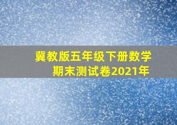 冀教版五年级下册数学期末测试卷2021年