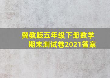 冀教版五年级下册数学期末测试卷2021答案