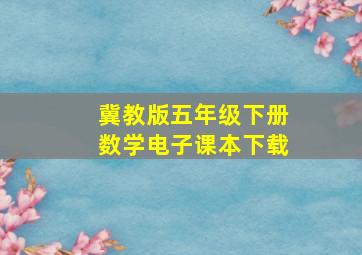 冀教版五年级下册数学电子课本下载