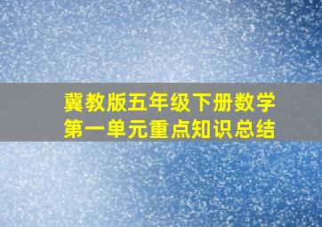 冀教版五年级下册数学第一单元重点知识总结