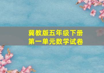 冀教版五年级下册第一单元数学试卷