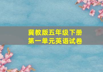 冀教版五年级下册第一单元英语试卷