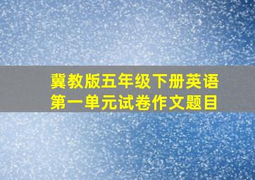 冀教版五年级下册英语第一单元试卷作文题目