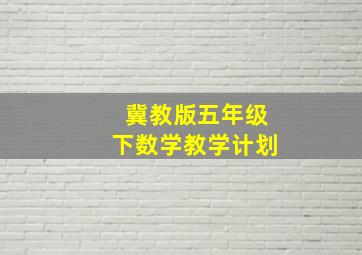 冀教版五年级下数学教学计划