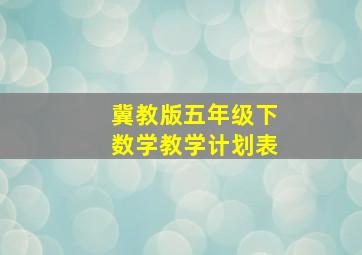 冀教版五年级下数学教学计划表