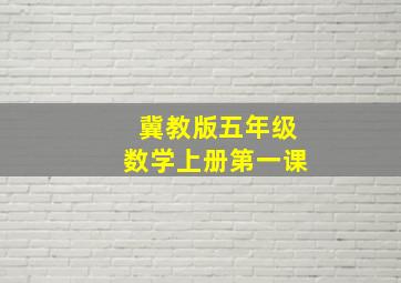 冀教版五年级数学上册第一课