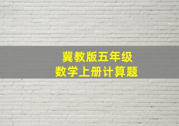 冀教版五年级数学上册计算题