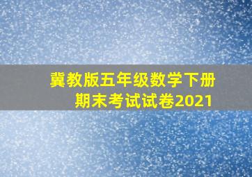 冀教版五年级数学下册期末考试试卷2021