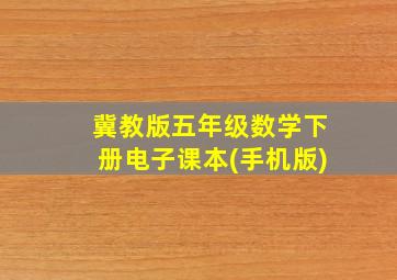 冀教版五年级数学下册电子课本(手机版)