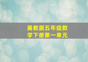 冀教版五年级数学下册第一单元