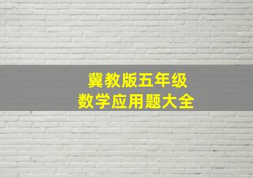 冀教版五年级数学应用题大全