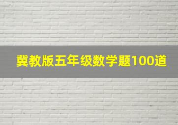 冀教版五年级数学题100道