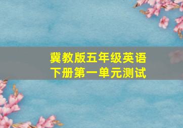 冀教版五年级英语下册第一单元测试