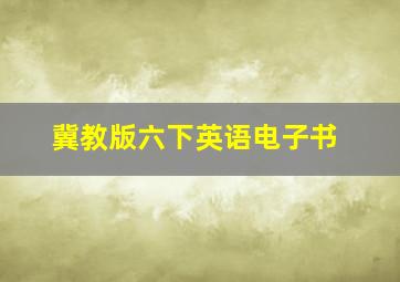 冀教版六下英语电子书