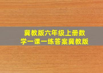 冀教版六年级上册数学一课一练答案冀教版