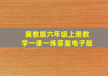 冀教版六年级上册数学一课一练答案电子版