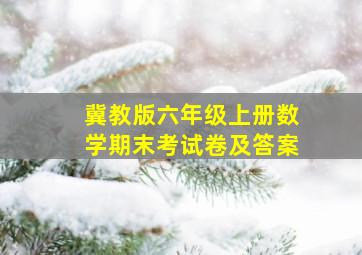 冀教版六年级上册数学期末考试卷及答案