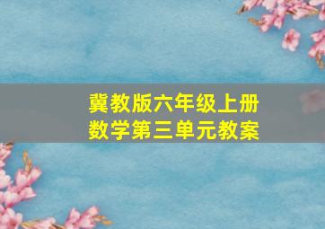 冀教版六年级上册数学第三单元教案