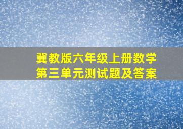 冀教版六年级上册数学第三单元测试题及答案