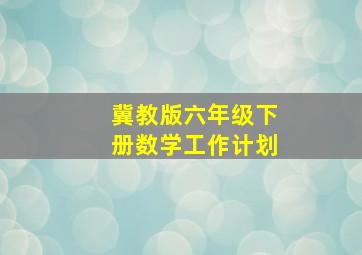 冀教版六年级下册数学工作计划