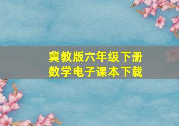 冀教版六年级下册数学电子课本下载