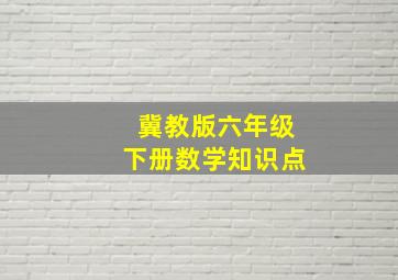 冀教版六年级下册数学知识点