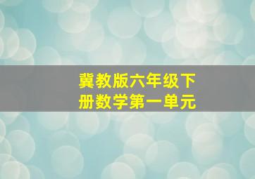 冀教版六年级下册数学第一单元