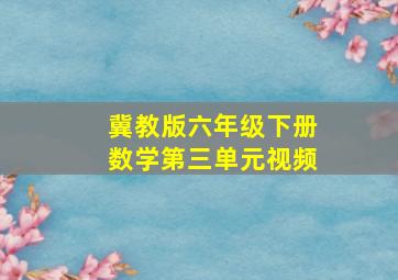 冀教版六年级下册数学第三单元视频