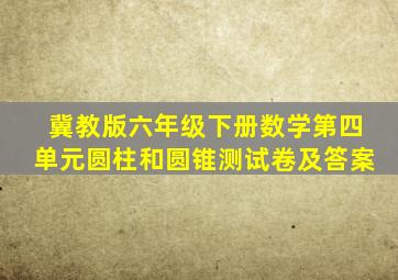 冀教版六年级下册数学第四单元圆柱和圆锥测试卷及答案