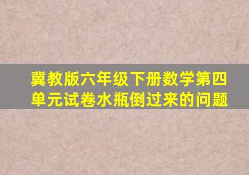 冀教版六年级下册数学第四单元试卷水瓶倒过来的问题