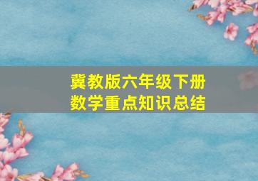 冀教版六年级下册数学重点知识总结