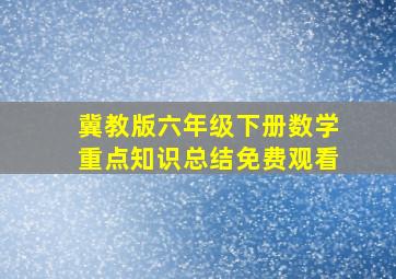 冀教版六年级下册数学重点知识总结免费观看