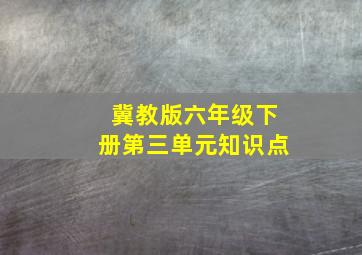 冀教版六年级下册第三单元知识点