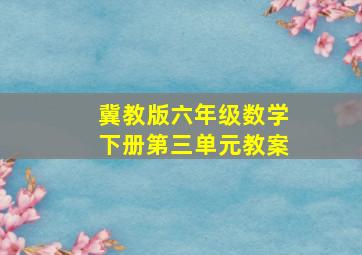 冀教版六年级数学下册第三单元教案