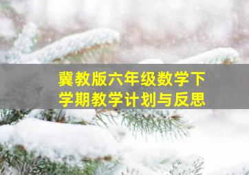 冀教版六年级数学下学期教学计划与反思